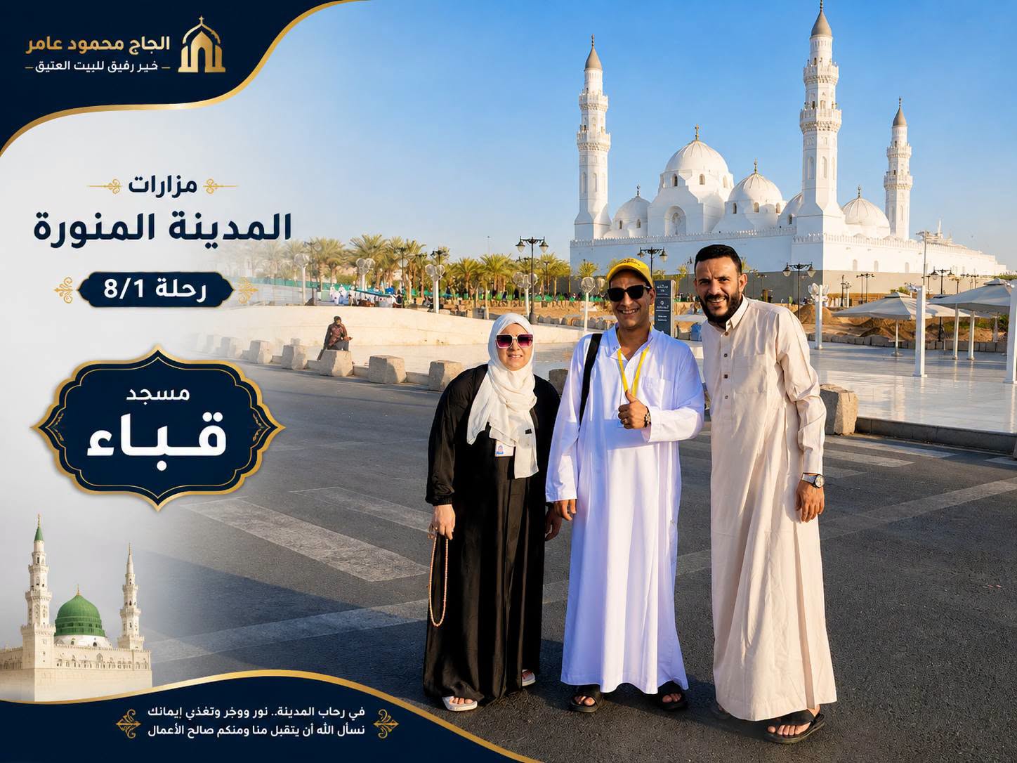معتمرون من رحلة عامر ترافيل في زيارة مسجد قباء