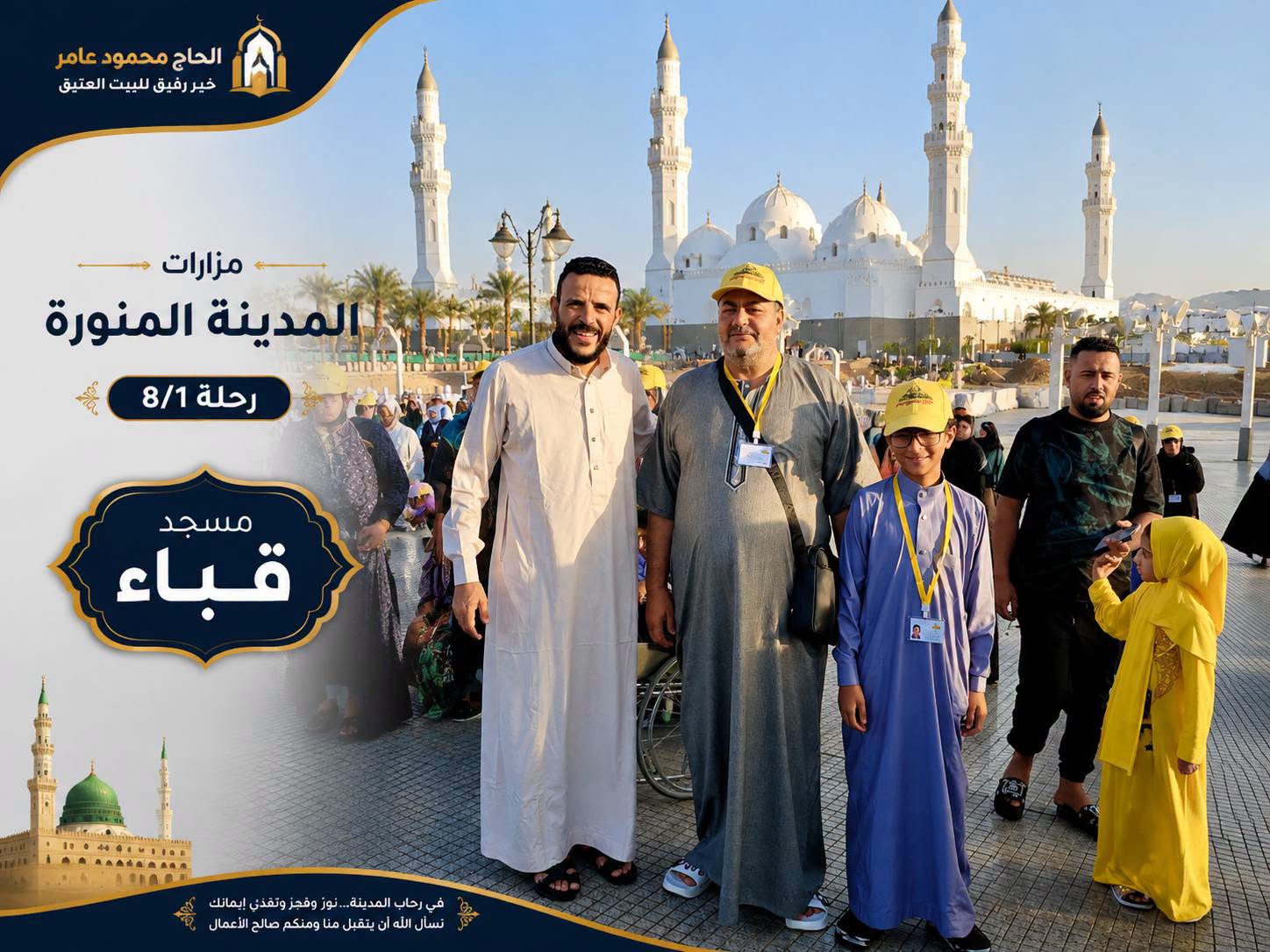 مشرف الرحلة مع عدد من المعتمرين أمام مسجد قباء