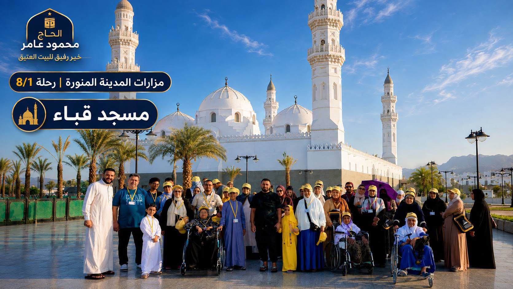 صورة جماعية لفوج عامر ترافيل خلال زيارة مزارات المدينة المنورة