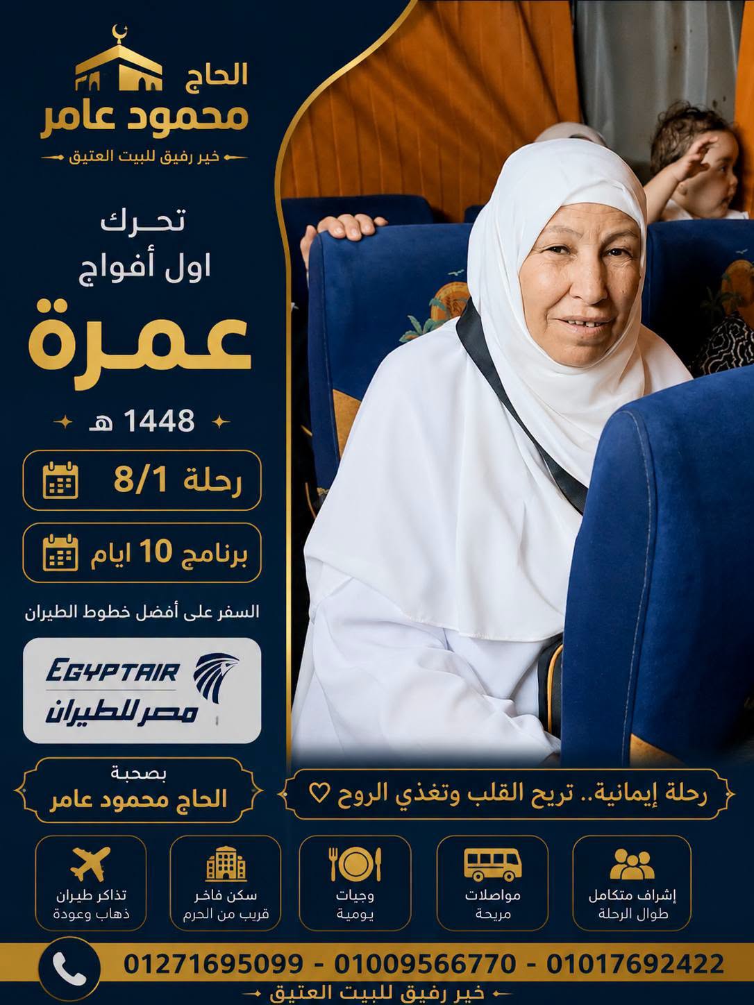 معتمرة من فوج عامر ترافيل أثناء التحرك إلى مكة المكرمة